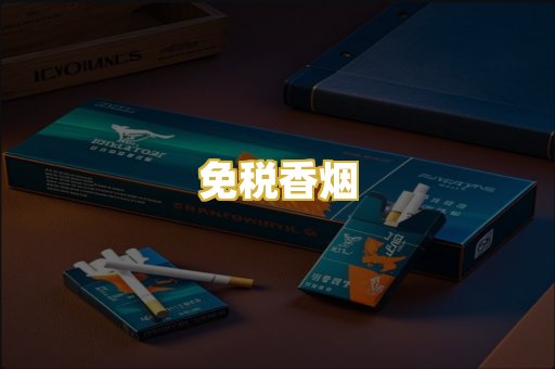免税香烟